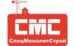 СпецМонолитСтрой