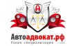 Автоадвокат. РФ