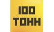 100 Тонн